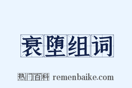 衰堕组词是什么意思的图片